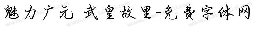 魅力广元 武皇故里字体转换